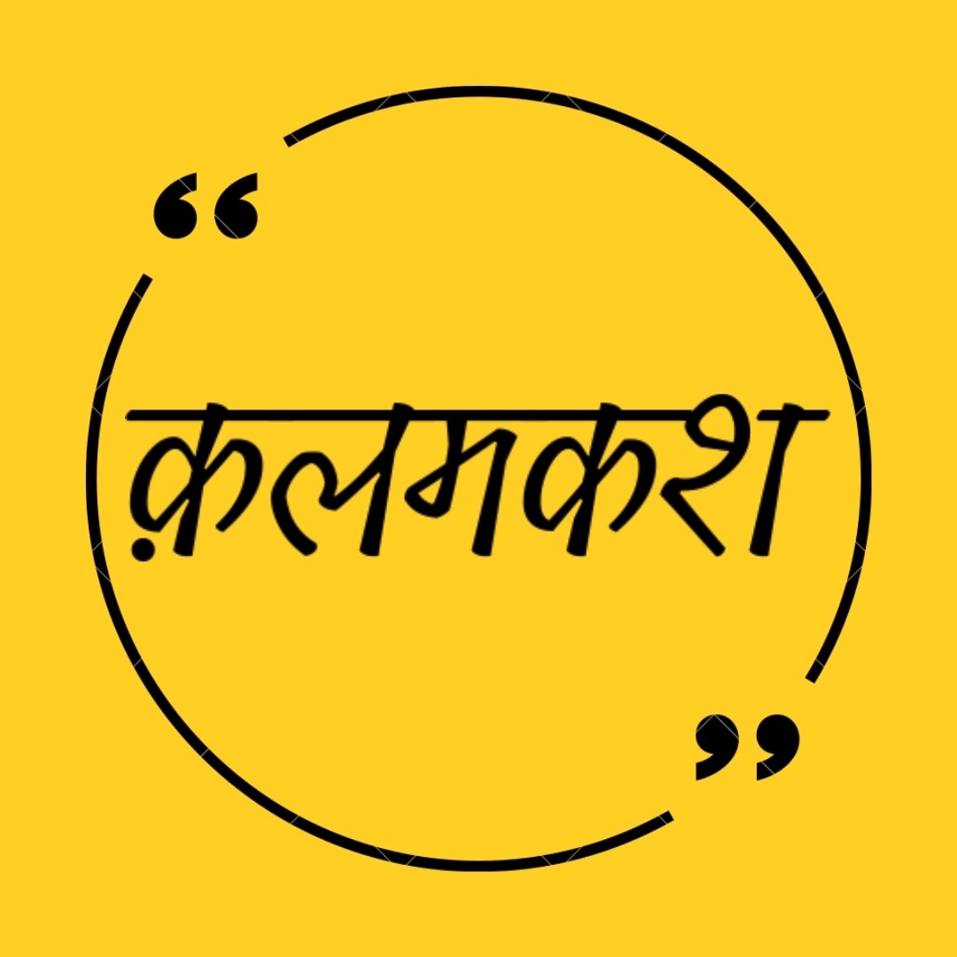 नत- मस्तक हो वंदन करता हूँ उसको, वह गरल कि जो हृद‌य में है फलता । कालजयी भी जिसे, शत-शत शीश नवाए, वह, सदा जो अहंकार - मद में पलता ।