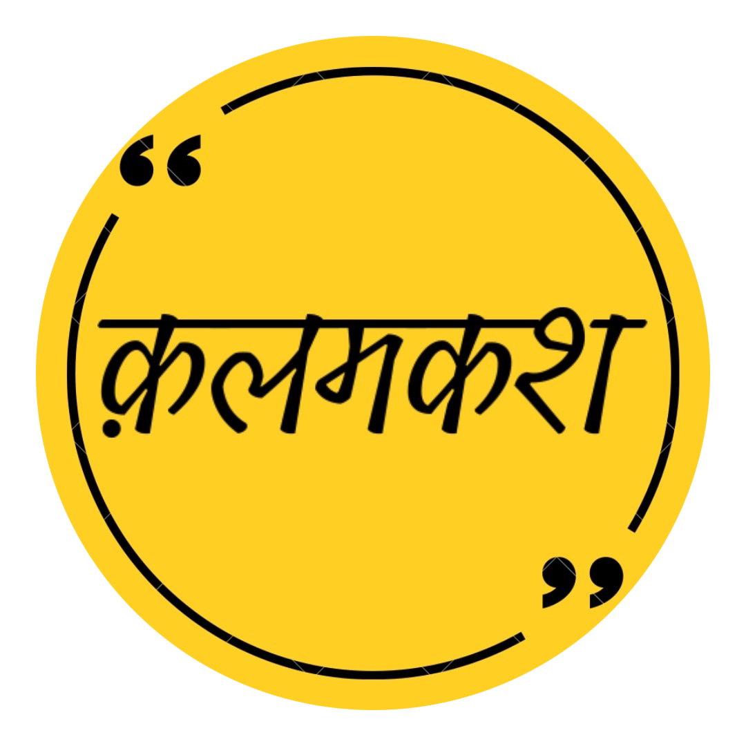 दिल-ए-मुज़्तर, दिल-ए-नाशाद, ये नाराज़गी कैसी, न रंज हो, ना सितम, ना ठोकरें तो ज़िंदगी कैसी।