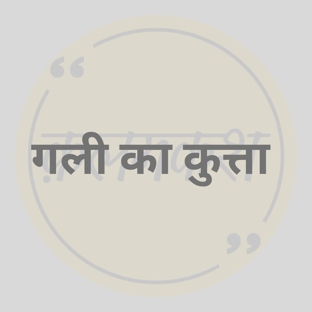 सुबह से यह कुत्ता इसी गली के चक्कर काट रहा है। कोई मूर्ख गाड़ी चढ़ा गया है, तबसे बेचारा यूँ ही रोता हुआ घूम रहा है।