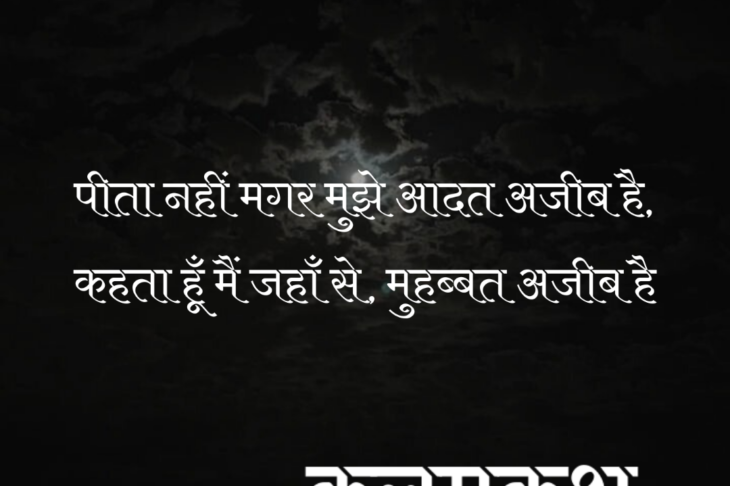 ग़ज़ल- पीता नहीं मगर मुझे आदत अजीब है